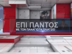 ΕΠΙ ΠΑΝΤΟΣ 12-10-2026-Η ΠΟΛΙΤΙΚΗ ΕΠΙΚΑΙΡΟΤΗΤΑ ΣΤΟ ΔΡΟΜΟ ΠΡΟΣ ΤΙΣ ΕΚΛΟΓΕΣ EPI
