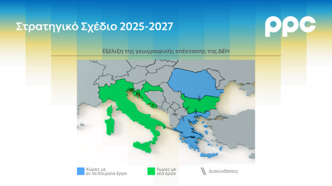 Όμιλος ΔΕΗ: Επενδύσεις €10,1 δισ. με στόχο έναν μεγάλο και υγιή όμιλο με EBITDA €2,7 δισ. το 2027