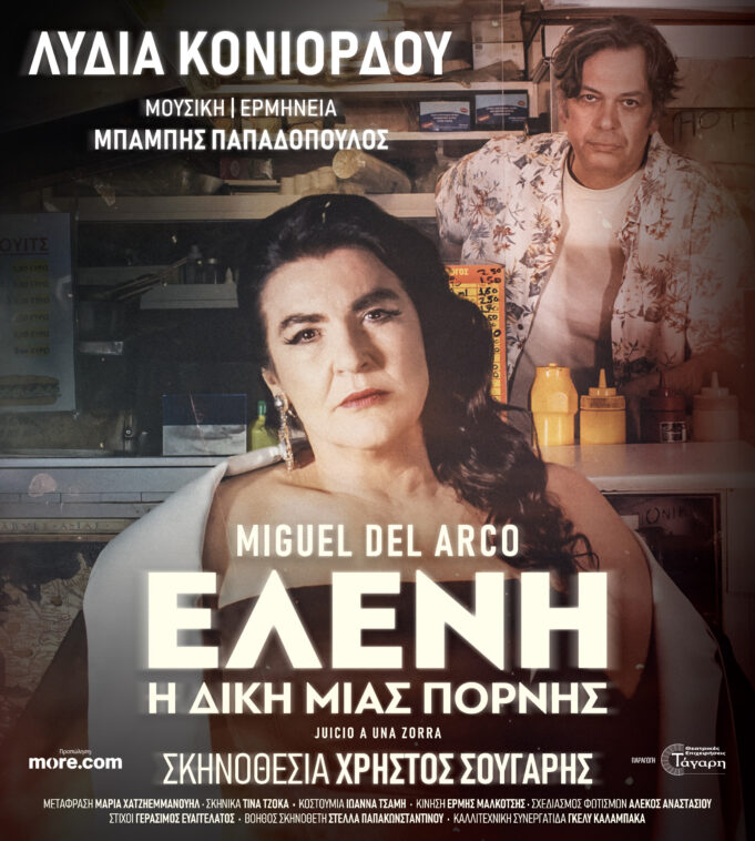 Θέατρο Βουνού στην Καστοριά – ΕΛΕΝΗ Η δίκη μιας πόρνης του Μιγκέλ Ντελ Άρκο με την Λυδία Κονιόρδου