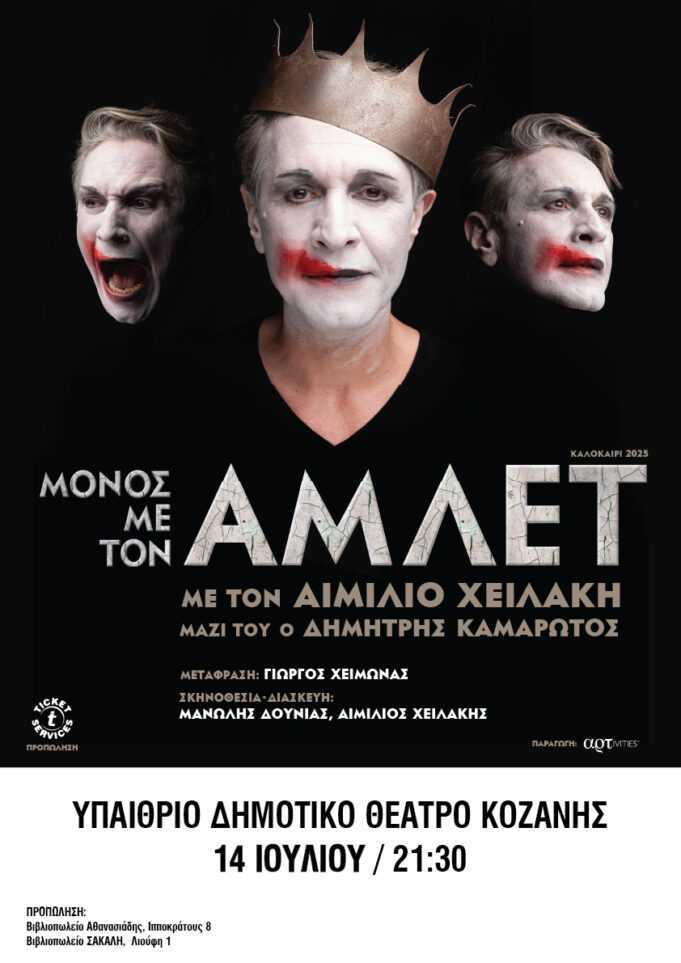 Ο Αιμίλιος Χειλάκης είναι ξανά «ΜΟΝΟΣ ΜΕ ΤΟΝ ΑΜΛΕΤ» Δευτέρα 14 Ιουλίου στο Υπαίθριο Δημοτικό Θέατρο Κοζάνης