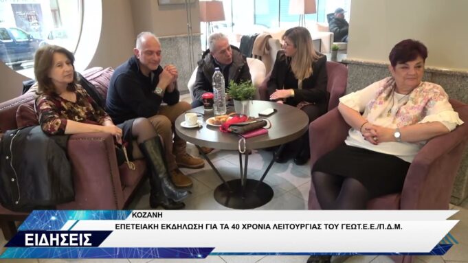ΓΕΩΤΕΕ ΔΥΤΙΚΗΣ ΜΑΚΕΔΟΝΙΑΣ ΕΠΕΤΕΙΑΚΗ ΕΚΔΗΛΩΣΗ 40 ΧΡΟΝΙΑ ΛΕΙΤΟΥΡΓΙΑΣ