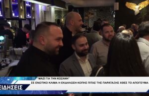 ΔΗΜΟΤΙΚΗ ΠΑΡΑΤΑΞΗ “ΜΑΖΙ ΓΙΑ ΤΗΝ ΚΟΖΑΝΗ” ΚΟΠΗ ΠΙΤΑΣ