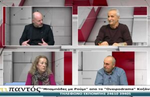 ΕΠΙ ΠΑΝΤΟΣ 2-2-2026-“Μπαμπάδες με Ρούμι” απο το “Ονειροdrama” Κοζάνης
