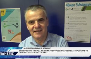 19ο ΔΗΜΟΤΙΚΟ ΣΧΟΛΕΙΟ ΚΟΖΑΝΗΣ ΕΠΙΜΟΡΦΩΤΙΚΗ ΗΜΕΡΙΔΑ