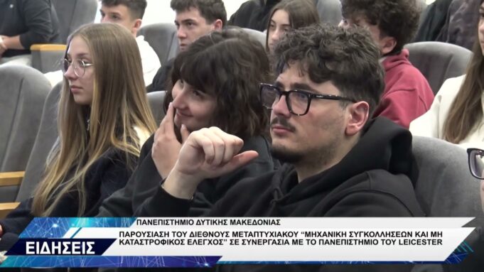 ΠΑΝΕΠIΣΤΗΜΙΟ ΔΥΤΙΚΗΣ ΜΑΚΕΔΟΝΙΑΣ ΔΙΕΘΝΕΣ ΜΕΤΑΠΤΥΧΙΑΚΟ