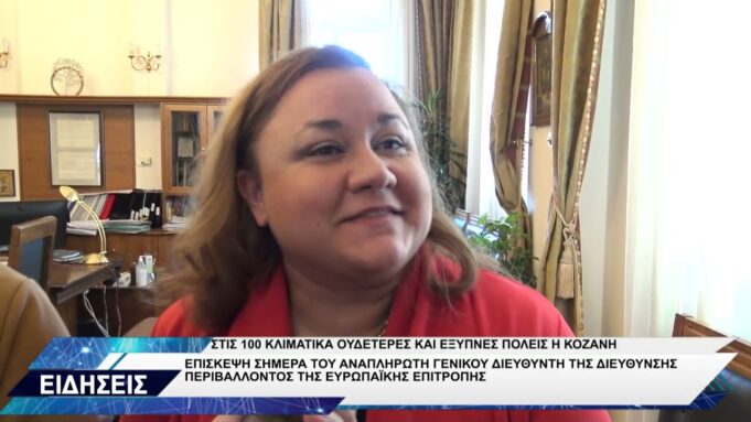 KOZANH 100 ΚΛΙΜΑΤΙΚΑ ΟΥΔΕΤΕΡΕΣ ΚΑΙ ΕΞΥΠΝΕΣ ΠΟΛΕΙΣ