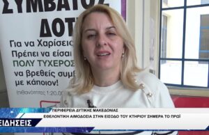 ΑΙΜΟΔΟΣΙΑ ΠΕΡΙΦΕΡΕΙΑ ΔΥΤΙΚΗΣ ΜΑΚΕΔΟΝΙΑΣ