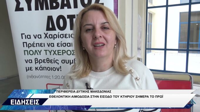 ΑΙΜΟΔΟΣΙΑ ΠΕΡΙΦΕΡΕΙΑ ΔΥΤΙΚΗΣ ΜΑΚΕΔΟΝΙΑΣ