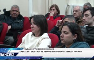 ΤΟΜΕΑΚΗ ΟΡΓΑΝΩΣΗ ΚΚΕ ΚΟΖΑΝΗΣ ΣΥΖΗΤΗΣΗ ΜΕ ΑΦΟΡΜΗ ΤΟΝ ΠΟΛΕΜΟ ΣΤΗ ΜΕΣΗ ΑΝΑΤΟΛΗ