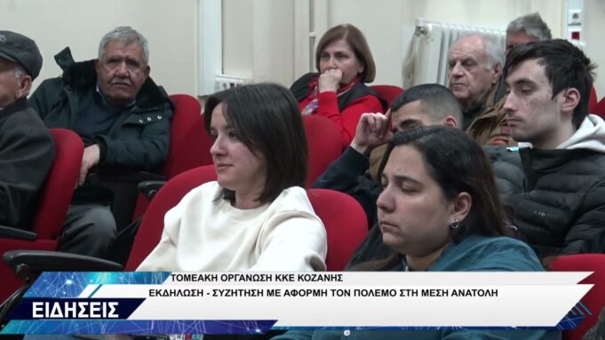 ΤΟΜΕΑΚΗ ΟΡΓΑΝΩΣΗ ΚΚΕ ΚΟΖΑΝΗΣ ΣΥΖΗΤΗΣΗ ΜΕ ΑΦΟΡΜΗ ΤΟΝ ΠΟΛΕΜΟ ΣΤΗ ΜΕΣΗ ΑΝΑΤΟΛΗ