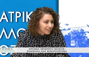 ΥΓΙΕΙΝΕΣ ΣΥΖΗΤΗΣΕΙΣ 17-3-2026-ΧΡΟΝΙΑ ΝΕΦΡΙΚΗ ΝΟΣΟΣ ΣΙΩΠΗΛΗ ΚΑΙ ΜΑΚΡΟΧΡΟΝΗ
