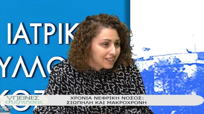 ΥΓΙΕΙΝΕΣ ΣΥΖΗΤΗΣΕΙΣ 17-3-2026-ΧΡΟΝΙΑ ΝΕΦΡΙΚΗ ΝΟΣΟΣ ΣΙΩΠΗΛΗ ΚΑΙ ΜΑΚΡΟΧΡΟΝΗ