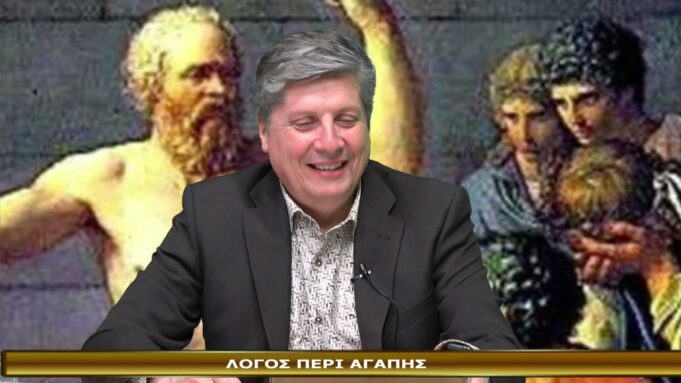 ΕΚΠΟΜΠΗ ΜΑΡΤΥΡΙΑ 19-3-2026-ΛΟΓΟΣ ΠΕΡΙ ΑΓΑΠΗΣ