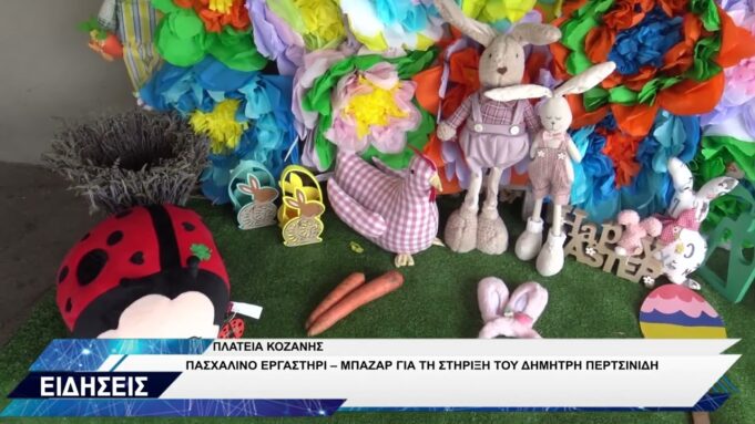 ΜΠΑΖΑΡ ΓΙΑ ΤΟΝ ΔΗΜΗΤΡΗ