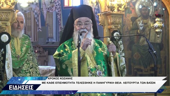 ΚΥΡΙΑΚΗ ΤΩΝ ΒΑΪΩΝ ΚΡΟΚΟΣ ΚΟΖΑΝΗΣ