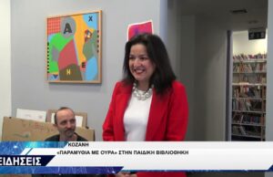 ΠΑΡΑΜΥΘΙΑ ΜΕ ΟΥΡΑ ΠΑΙΔΙΚΗ ΒΙΒΛΙΟΘΗΚΗ ΚΟΖΑΝΗΣ