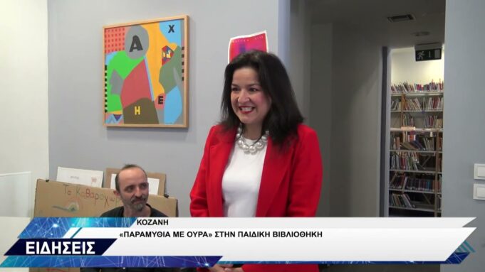 ΠΑΡΑΜΥΘΙΑ ΜΕ ΟΥΡΑ ΠΑΙΔΙΚΗ ΒΙΒΛΙΟΘΗΚΗ ΚΟΖΑΝΗΣ