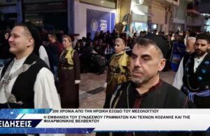 ΣΥΝΔΕΣΜΟΣ ΓΡΑΜΜΑΤΩΝ 200 ΧΡΟΝΙΑ ΕΞΟΔΟΣ ΜΕΣΟΛΟΓΓΙΟΥ