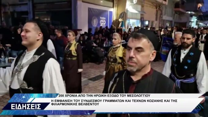 ΣΥΝΔΕΣΜΟΣ ΓΡΑΜΜΑΤΩΝ 200 ΧΡΟΝΙΑ ΕΞΟΔΟΣ ΜΕΣΟΛΟΓΓΙΟΥ