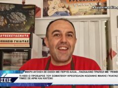 ΣΩΜΑΤΕΙΟ ΚΡΕΟΠΩΛΩΝ ΚΟΖΑΝΗΣ ΓΙΑ ΤΙΜΕΣ ΑΡΝΙ ΚΑΙ ΚΑΤΣΙΚΙ