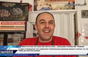 ΣΩΜΑΤΕΙΟ ΚΡΕΟΠΩΛΩΝ ΚΟΖΑΝΗΣ ΓΙΑ ΤΙΜΕΣ ΑΡΝΙ ΚΑΙ ΚΑΤΣΙΚΙ