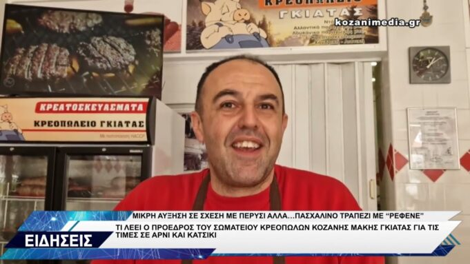 ΣΩΜΑΤΕΙΟ ΚΡΕΟΠΩΛΩΝ ΚΟΖΑΝΗΣ ΓΙΑ ΤΙΜΕΣ ΑΡΝΙ ΚΑΙ ΚΑΤΣΙΚΙ