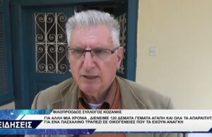 ΦΙΛΟΠΡΟΟΔΟΣ ΣΥΛΛΟΓΟΣ ΚΟΖΑΝΗΣ ΔΕΜΑΤΑ ΑΓΑΠΗΣ