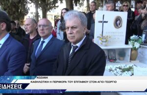 ΑΓΙΟΣ ΓΕΩΡΓΙΟΣ ΚΟΖΑΝΗ ΠΕΡΙΦΟΡΑ ΕΠΙΤΑΦΙΟΥ