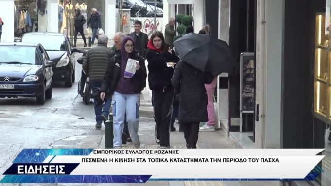 ΕΜΠΟΡΙΚΟΣ ΣΥΛΛΟΓΟΣ ΚΟΖΑΝΗΣ ΚΙΝΗΣΗ ΠΑΣΧΑ