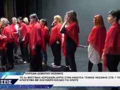 ΧΟΡΩΔΙΑ ΔΩΜΑΤΙΟΥ ΚΟΖΑΝΗΣ 2ο ΦΕΣΤΙΒΑΛ ΧΟΡΩΔΙΩΝ