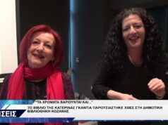 ΠΑΡΟΥΣΙΑΣΗ ΒΙΒΛΙΟΥ ΚΑΤΕΡΙΝΑΣ ΓΚΑΝΤΙΑ ΤΑ ΧΡΩΜΑΤΑ ΒΑΡΙΟΥΝΤΑΙ ΚΑΙ…