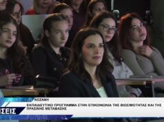 ΚΟΖΑΝΗ ΕΚΠΑΙΔΕΥΤΙΚΟ ΠΡΟΓΡΑΜΜΑ ΓΙΑ ΠΡΑΣΙΝΗ ΜΕΤΑΒΑΣΗ