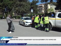 ΚΟΖΑΝΗ ΔΡΑΣΗ ΚΑΘΑΡΙΣΜΟΥ ΟΣΕ