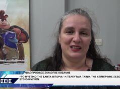 ΦΙΛΟΠΡΟΟΔΟΣ ΣΥΛΛΟΓΟΣ ΚΟΖΑΝΗΣ ΚΙΝΗΜΑΤΟΓΡΑΦΙΚΗ ΠΡΟΒΟΛΗ
