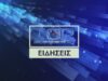 ΔΕΛΤΙΟ ΕΙΔΗΣΕΩΝ 5-5-2026