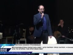 ΜΟΥΣΙΚΟ ΣΧΟΛΕΙΟ ΠΤΟΛΕΜΑΪΔΑΣ ΜΟΥΣΙΚΟΘΕΑΤΡΙΚΗ ΠΑΡΑΣΤΑΣΗ