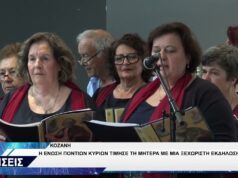 ΕΝΩΣΗ ΠΟΝΤΙΩΝ ΚΥΡΙΩΝ ΚΟΖΑΝΗΣ ΕΚΔΗΛΩΣΗ ΓΙΑ ΤΗ ΓΙΟΡΤΗ ΤΗΣ ΜΗΤΕΡΑΣ