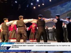 ΣΥΝΔΕΣΜΟΣ ΓΡΑΜΜΑΤΩΝ ΚΑΙ ΤΕΧΝΩΝ ΚΟΖΑΝΗΣ ΕΚΔΗΛΩΣΗ ΖΙΡΜΠΟΥΛΑΚΙ ΜΟΥ ΓΑΛΑΖΙΟ