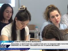 ΘΕΡΙΝΟ ΣΧΟΛΕΙΟ ΠΑΝΕΠΙΣΤΗΜΙΟ ΔΥΤΙΚΗΣ ΜΑΚΕΔΟΝΙΑΣ