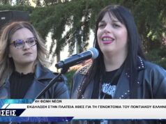 4Η ΦΩΝΗ ΝΕΩΝ ΓΕΝΟΚΤΟΝΙΑ ΠΟΝΤΙΩΝ