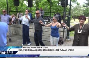 ΣΥΛΛΟΓΟΣ ΗΠΕΙΡΩΤΩΝ ΚΟΖΑΝΗΣ ΓΛΕΝΤΙ