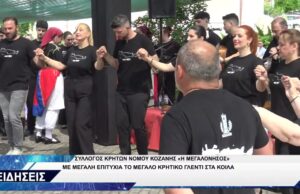 ΣΥΛΛΟΓΟΣ ΚΡΗΤΩΝ ΝΟΜΟΥ ΚΟΖΑΝΗΣ ΓΛΕΝΤΙ
