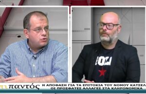 ΕΠΙ ΠΑΝΤΟΣ 8-6-2026-Η ΑΠΟΦΑΣΗ ΓΙΑ ΤΑ ΕΠΙΤΟΚΙΑ ΤΟΥ ΝΟΜΟΥ ΚΑΤΣΕΛΗ-ΟΙ ΑΛΛΑΓΕΣ ΣΤΑ ΚΛΗΡΟΝΟΜΙΚΑ