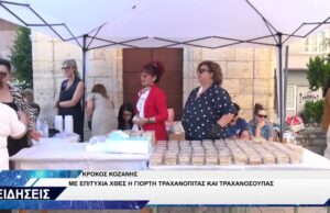 ΚΡΟΚΟΣ ΓΙΟΡΤΗ ΤΡΑΧΑΝΟΠΙΤΑΣ