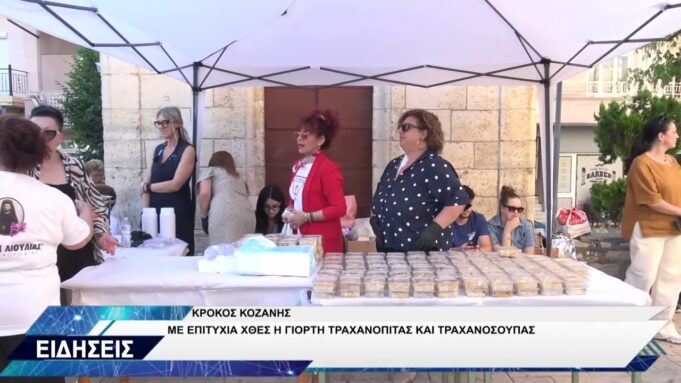 ΚΡΟΚΟΣ ΓΙΟΡΤΗ ΤΡΑΧΑΝΟΠΙΤΑΣ
