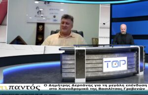 ΕΠΙ ΠΑΝΤΟΣ 29-6-2026-Ο ΔΗΜΗΤΡΗΣ ΔΕΡΠΑΝΗΣ ΓΙΑ ΤΗΝ ΕΠΕΝΔΥΣΗ ΣΤΟ ΧΙΟΝΟΔΡΟΜΙΚΟ ΤΗΣ ΒΑΣΙΛΙΤΣΑΣ ΓΡΕΒΕΝΩΝ