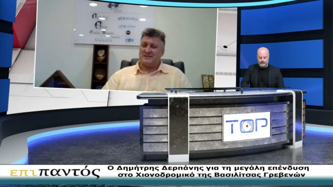 ΕΠΙ ΠΑΝΤΟΣ 29-6-2026-Ο ΔΗΜΗΤΡΗΣ ΔΕΡΠΑΝΗΣ ΓΙΑ ΤΗΝ ΕΠΕΝΔΥΣΗ ΣΤΟ ΧΙΟΝΟΔΡΟΜΙΚΟ ΤΗΣ ΒΑΣΙΛΙΤΣΑΣ ΓΡΕΒΕΝΩΝ