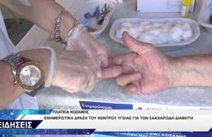 ΚΕΝΤΡΟ ΥΓΕΙΑΣ ΚΟΖΑΝΗΣ ΕΝΗΜΕΡΩΣΗ ΓΙΑ ΣΑΚΧΑΡΩΔΗ ΔΙΑΒΗΤΗ