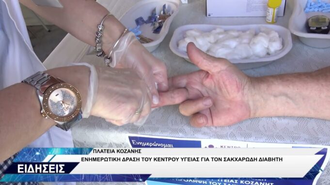 ΚΕΝΤΡΟ ΥΓΕΙΑΣ ΚΟΖΑΝΗΣ ΕΝΗΜΕΡΩΣΗ ΓΙΑ ΣΑΚΧΑΡΩΔΗ ΔΙΑΒΗΤΗ