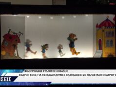 ΦΙΛΟΠΡΟΟΔΟΣ ΣΥΛΛΟΓΟΣ ΚΟΖΑΝΗΣ ΠΑΡΑΣΤΑΣΗ ΚΑΡΑΓΚΙΟΖΗΣ